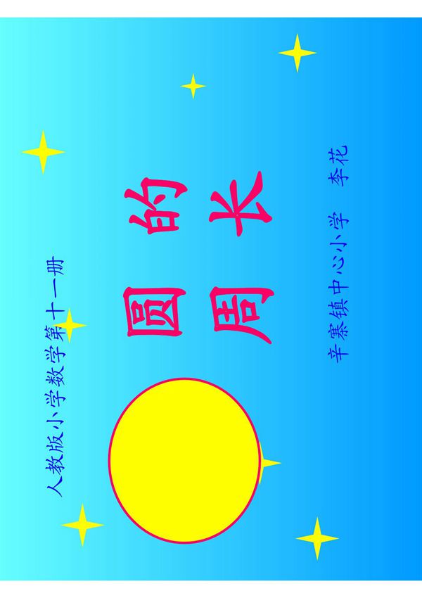 (六年级数学)圆的周长课件