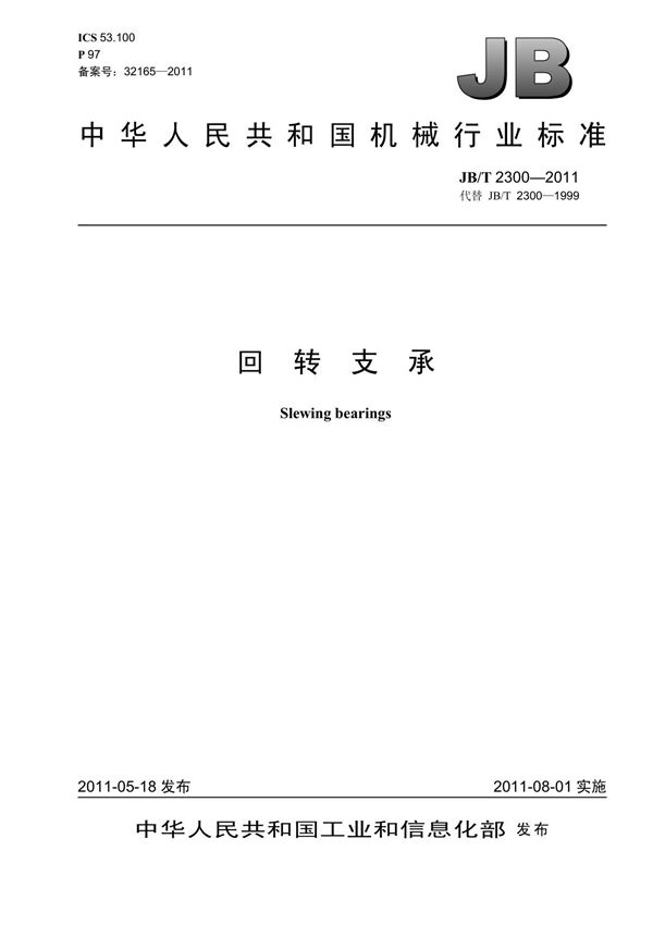 (高清正版) JB T 2300-2011 回转支承 标准