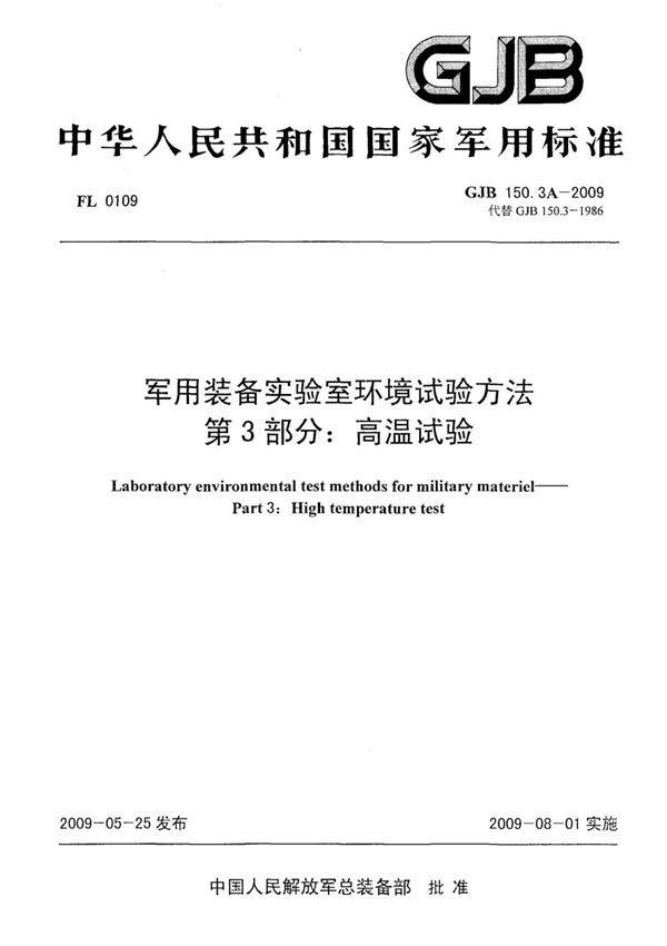 (正版) GJB 150.3A-2009