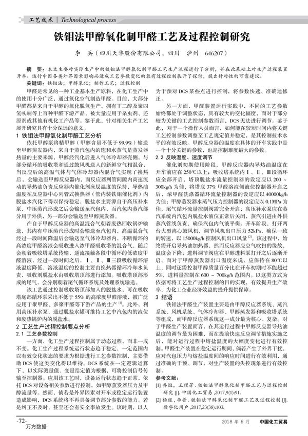 铁钼法甲醇氧化制甲醛工艺及过程控制研究