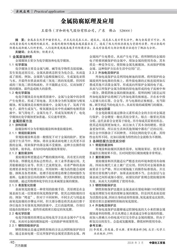 金属防腐原理及应用