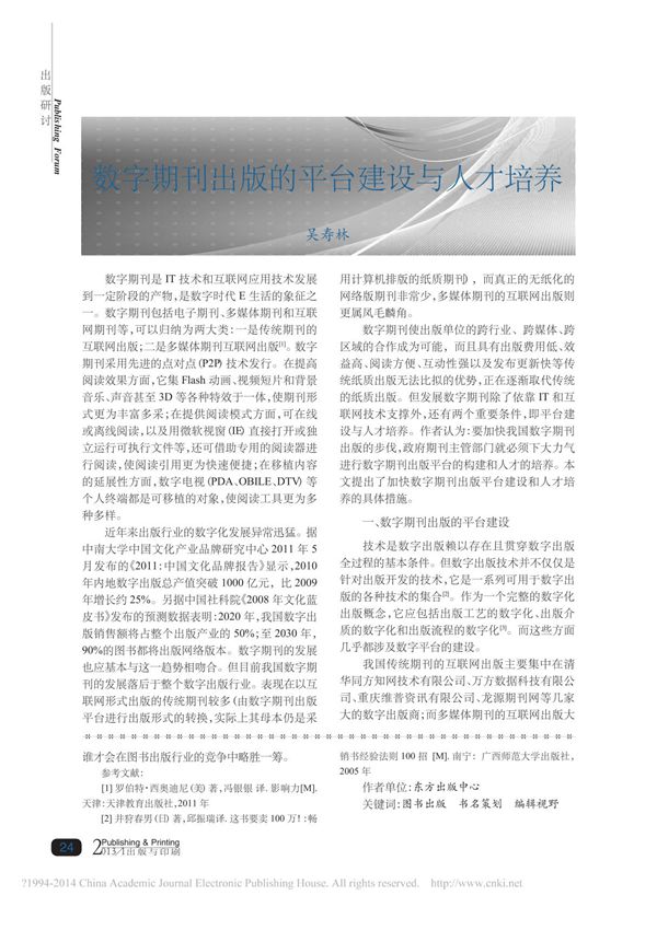 数字期刊出版的平台建设与人才培养
