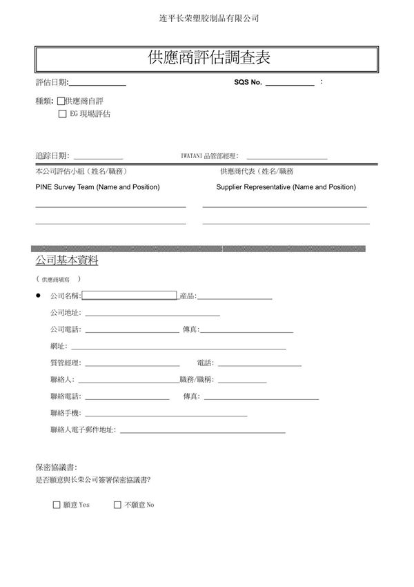 供应商调查評估表