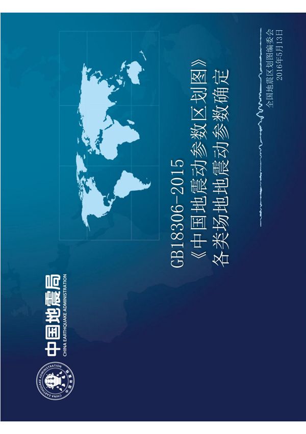 GB18306-2015 《中国地震动参数区划图》--各类场地地震动参数确定