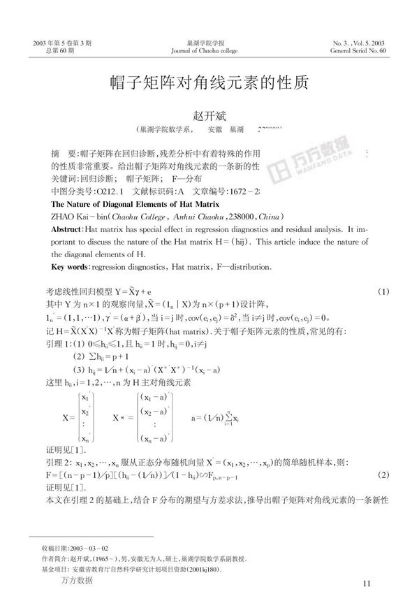 帽子矩阵对角线元素的性质
