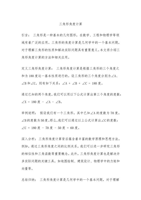 三角形角度计算