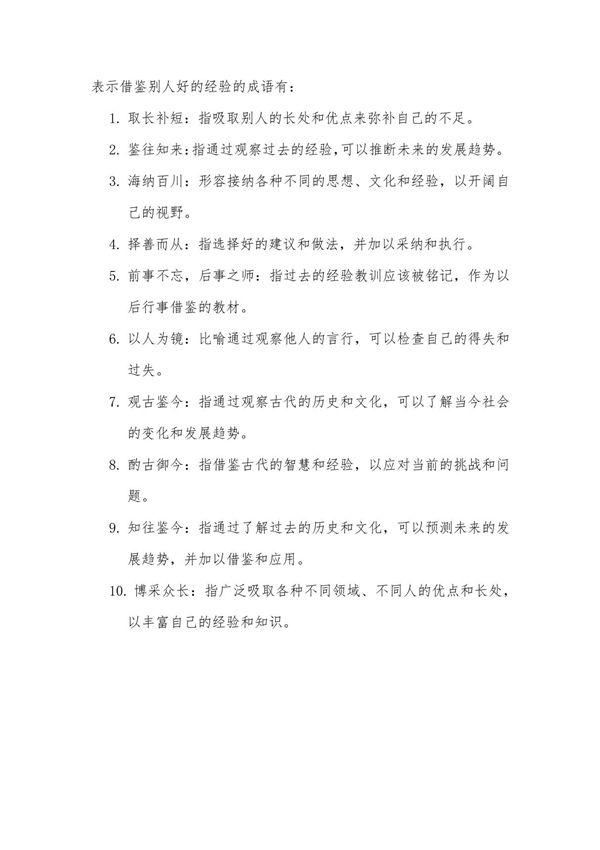 表示借鉴别人好的经验的成语