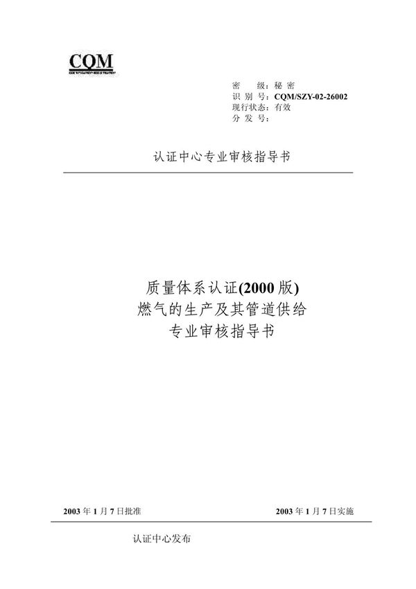 26002燃气的生产及其管道 (质量管理体系专业审核指导书)