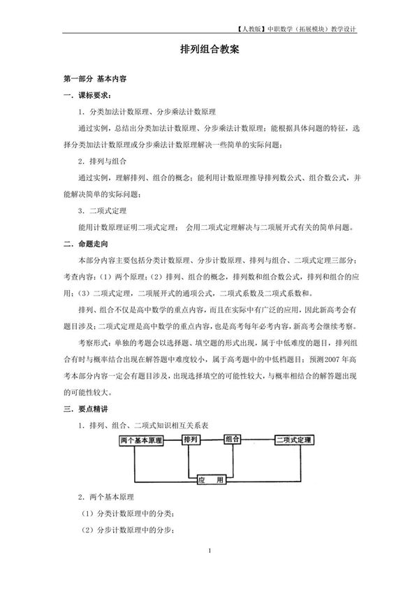 中职数学(拓展模块)《排列 组合与二项式定理》教案设计(人教版)