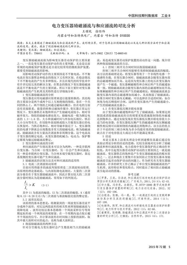 电力变压器励磁涌流与和应涌流的对比分析