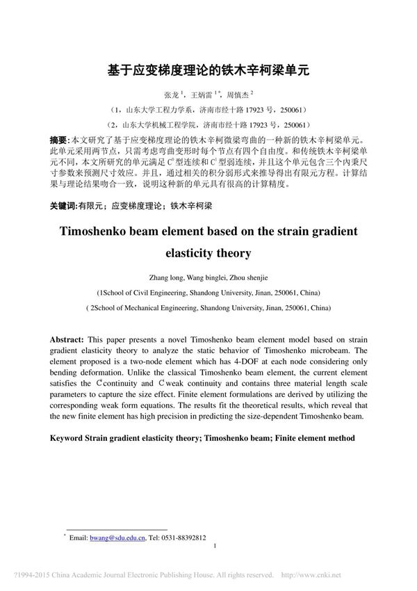 基于应变梯度理论的铁木辛柯梁单元