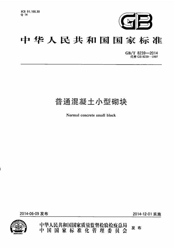 GB/T8239-2014普通混凝土小型砌块