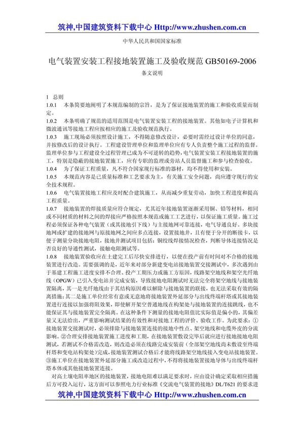 GB50169-2006电气装置安装工程接地装置施工及验收规范(1)