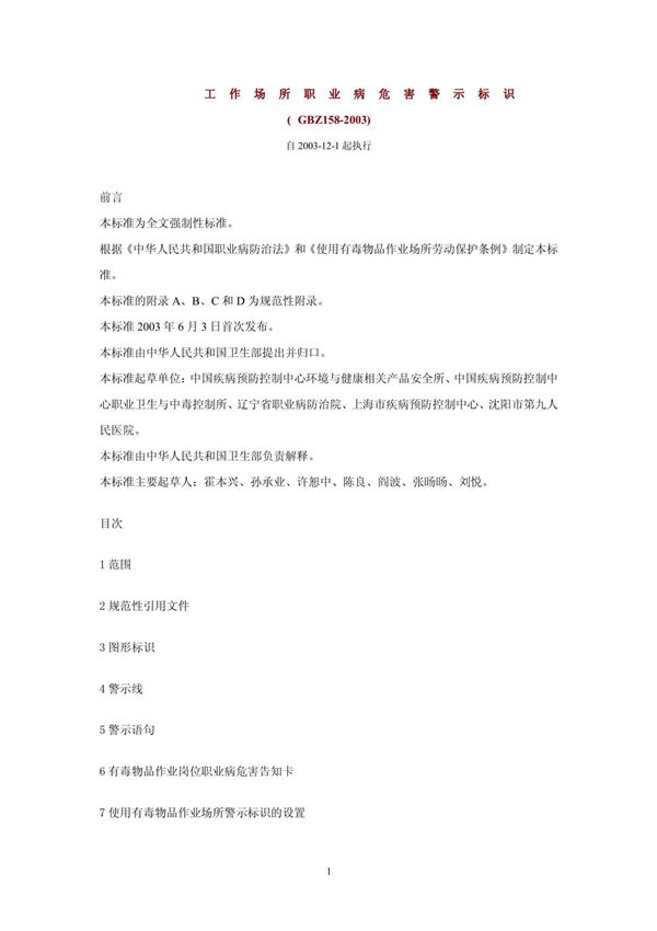 工作场所职业病危害警示标识(gbz158-2003)