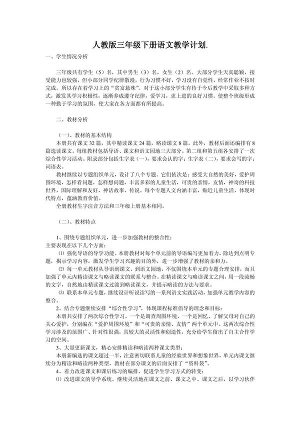 (精品)人教版三年级下册语文教学计划及各单元计划及人教版三年级下册语文全册教案