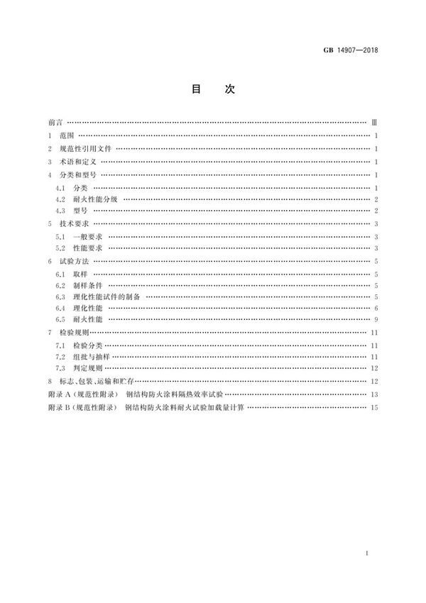 GB14907-2018钢结构防火涂料