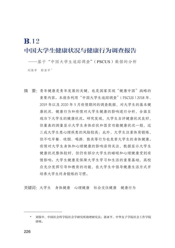 2018 2020年中国大学生健康状况与健康行为调查报告基于中国大学生追踪调查(PSCUS)数据的分析