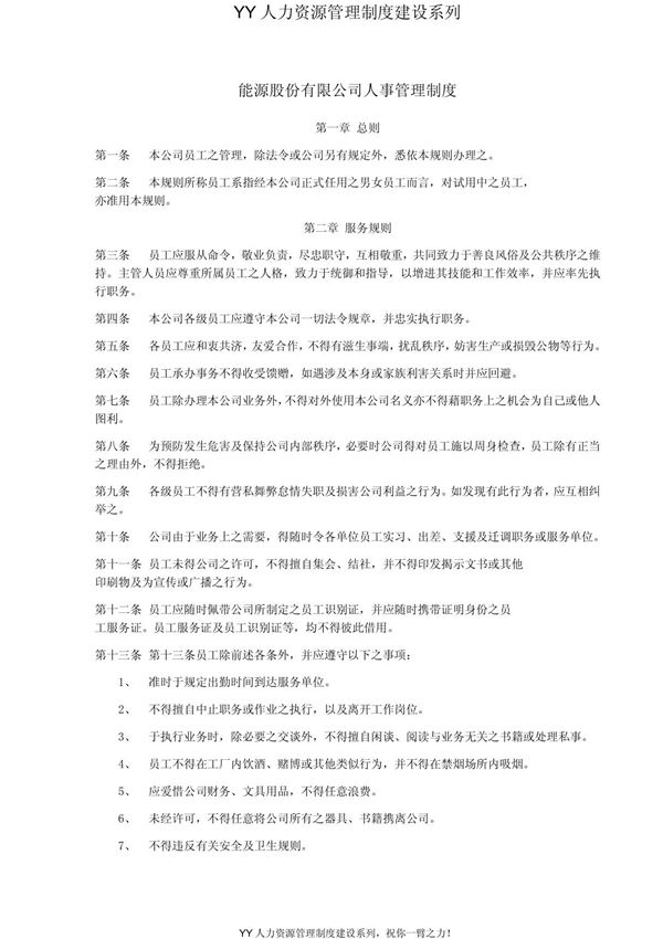 (经济/管理)YY人力资源管理制度建设系列 能源股份有限公司人事管理制度