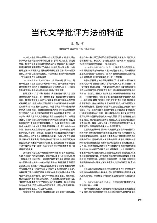 当代文学批评方法的特征