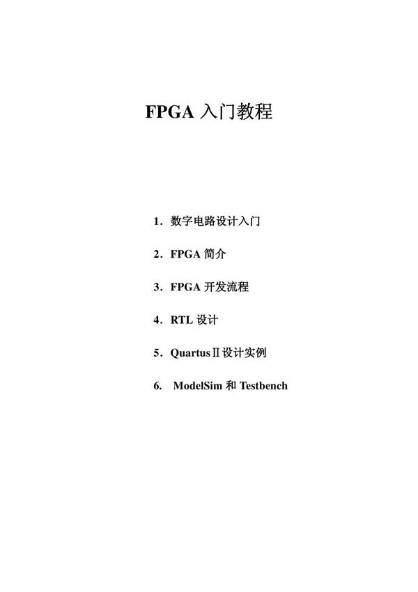 FPGA入门教程