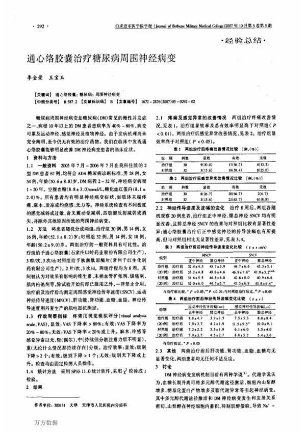 通心络胶囊治疗糖尿病周围神经病变