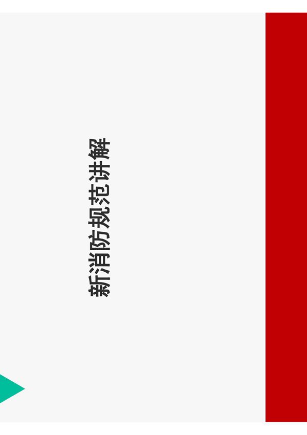 2018最新《建筑设计防火规范GB 50016-2014》解读