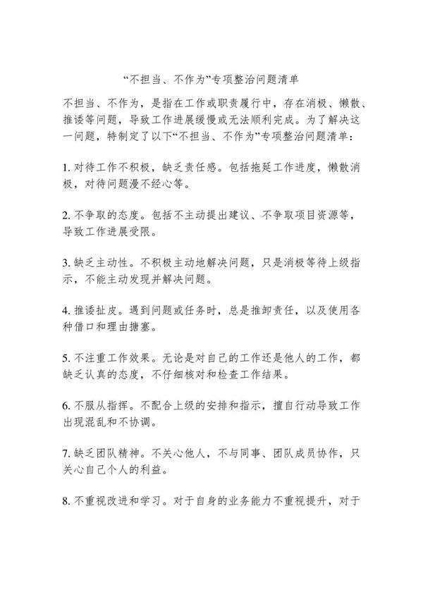 不担当 不作为专项整治问题清单