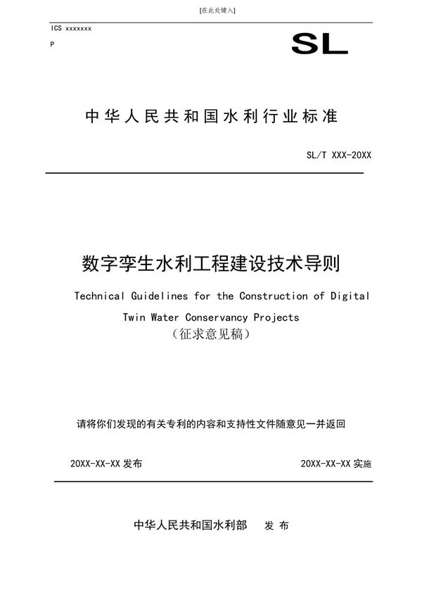 数字孪生水利工程建设技术导则