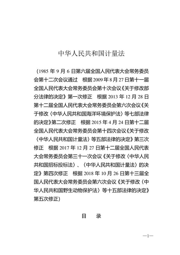 中华人民共和国计量法