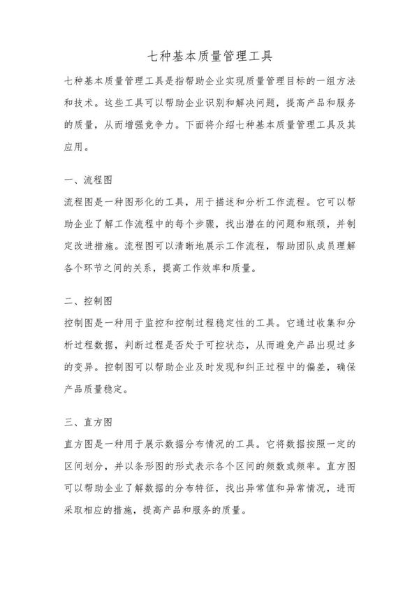 七种基本质量管理工具