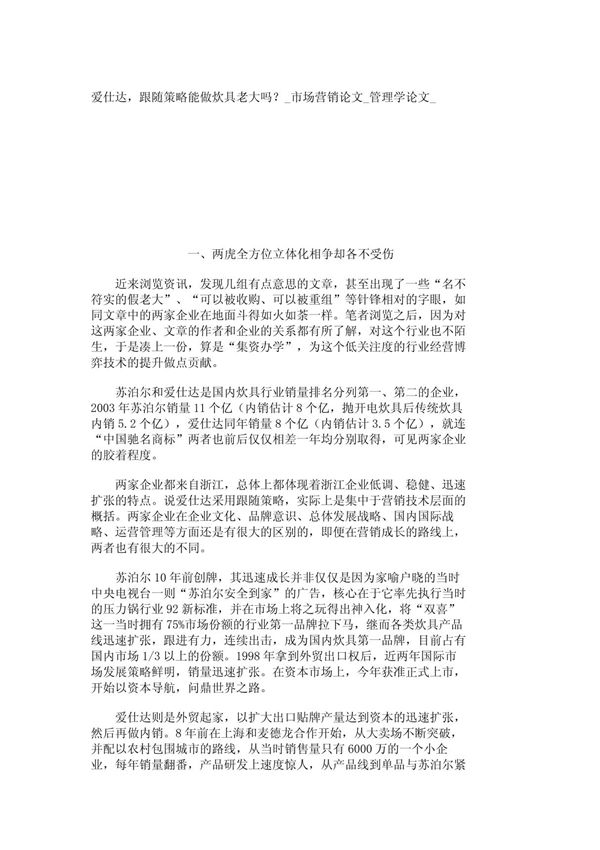 爱仕达,跟随策略能做炊具老大吗? 市场营销论文 管理学论文 205