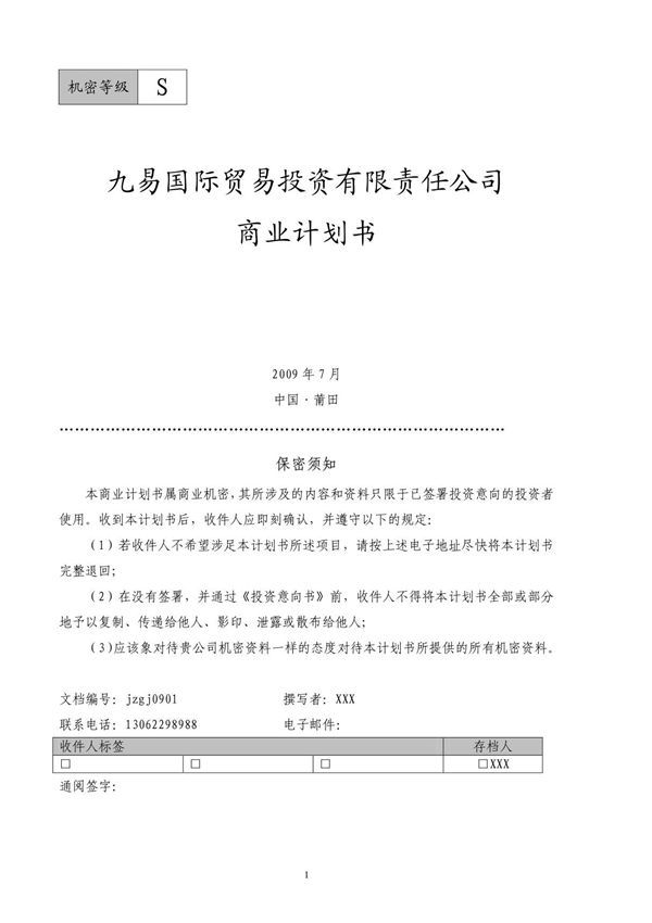 九易国际贸易商业计划书(推荐)