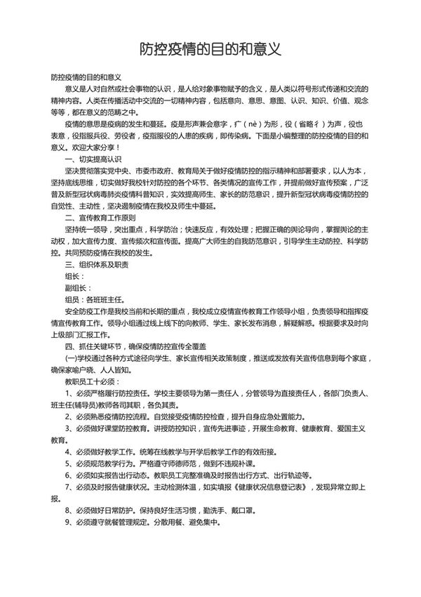 防控疫情的目的和意义
