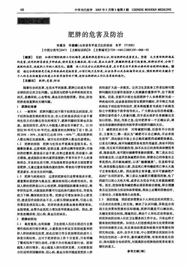 肥胖的危害及防治