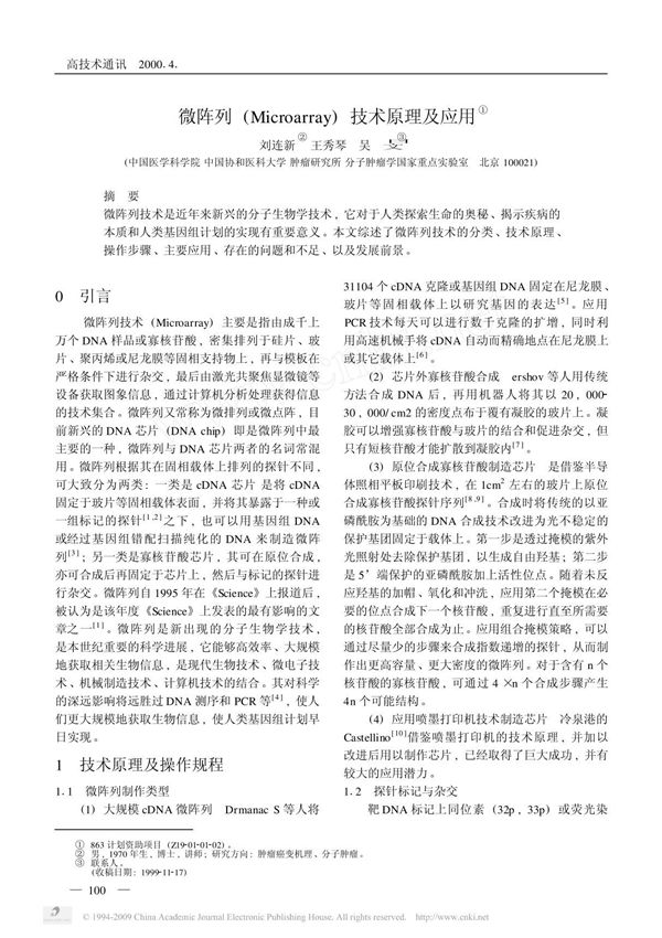 微阵列 ( microarray) 技术原理及应用