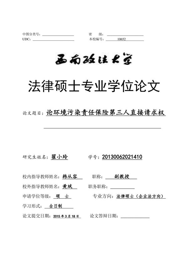 论环境污染责任保险第三人直接请求权