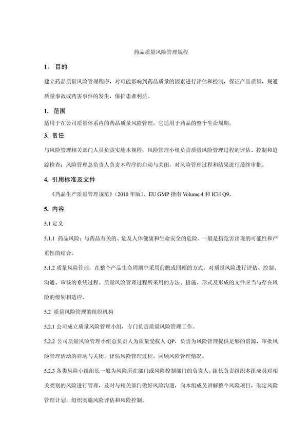 药品质量风险管理规程