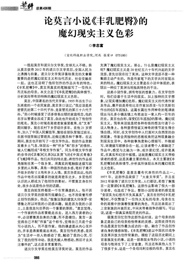 论莫言小说《丰乳肥臀》的魔幻现实主义色彩-PDF