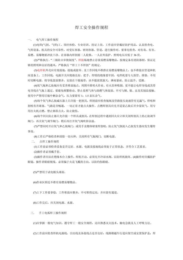 焊工安全操作规程