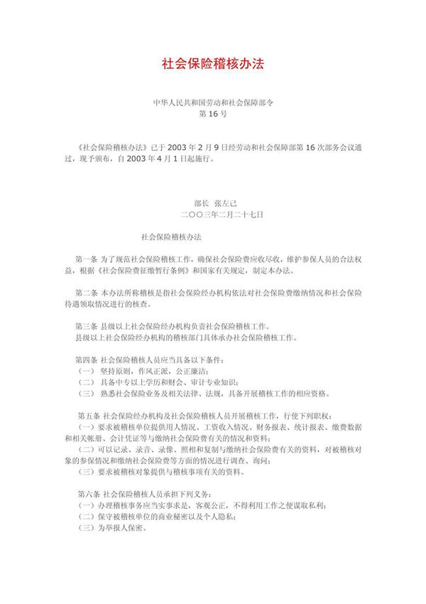 社会保险稽核办法