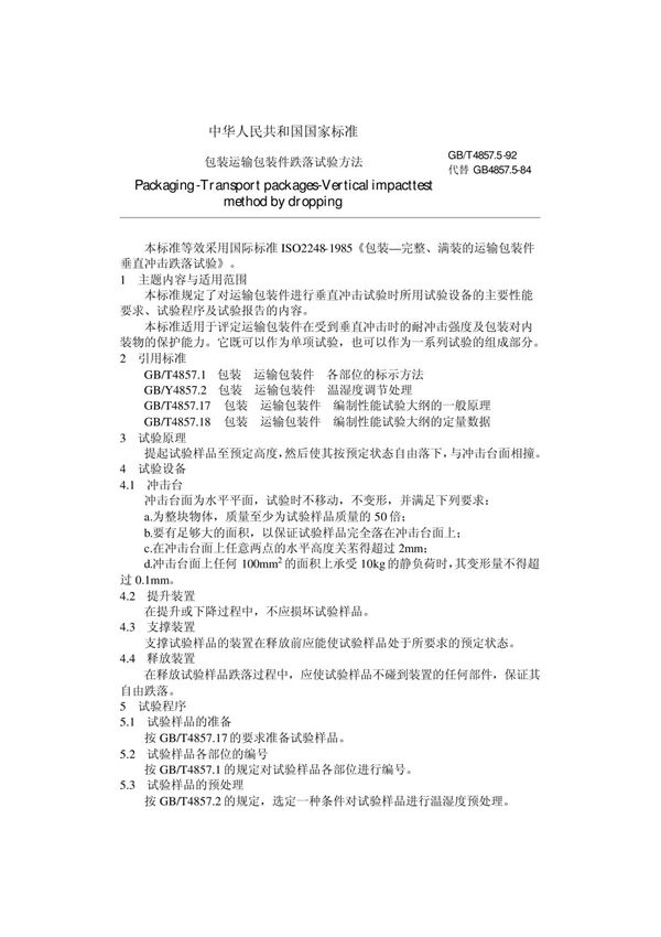 GB T4857 5-92 包装运输包装件跌落试验方法