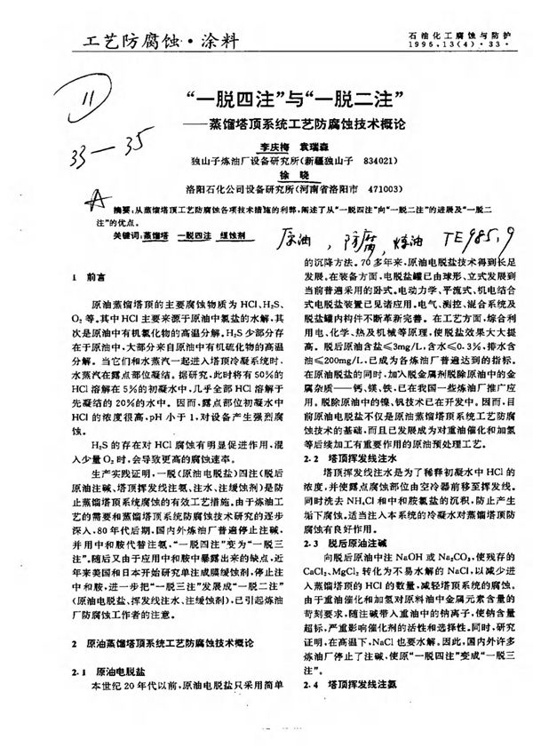 一脱四注与一脱二注蒸馏塔顶系统工艺防腐蚀技术概论