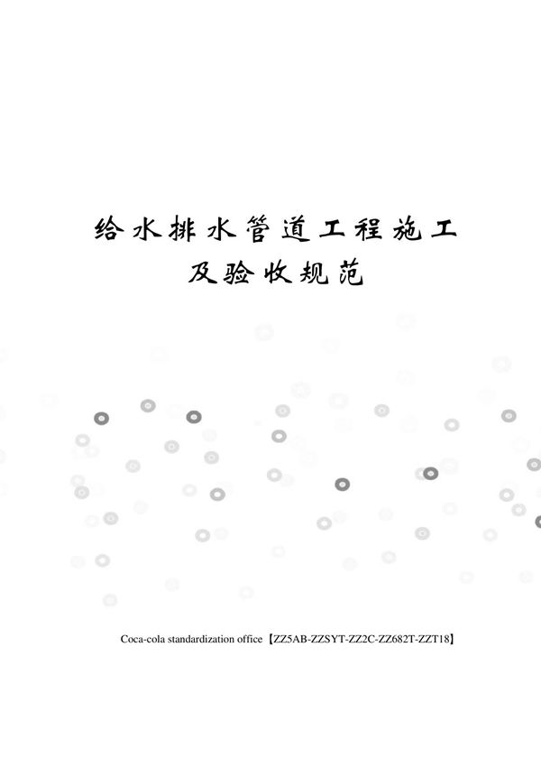 给水排水管道工程施工及验收规范