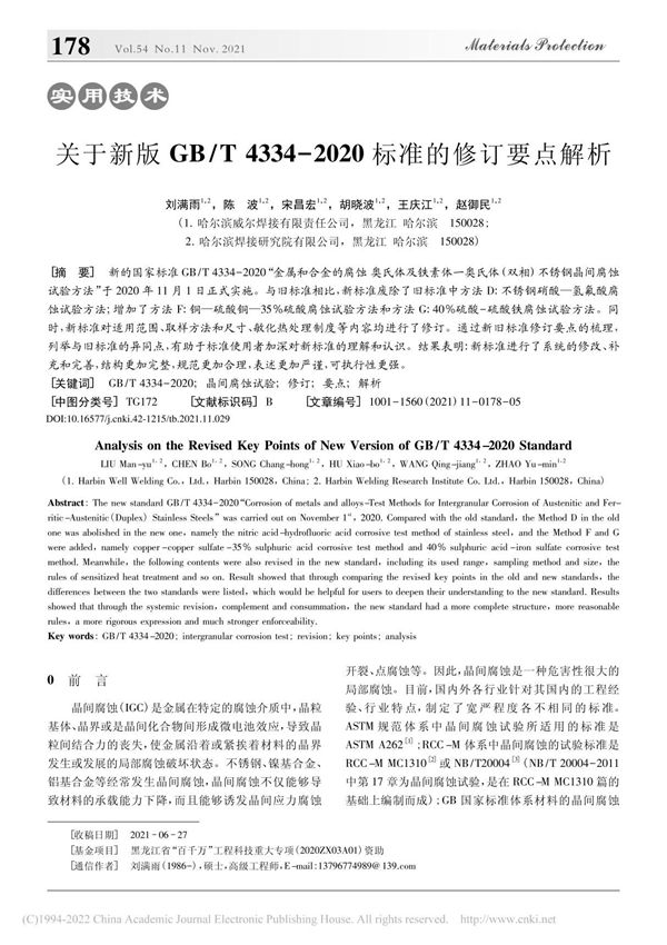 关于新版GB T 4334...2020标准的修订要点解析 刘满雨