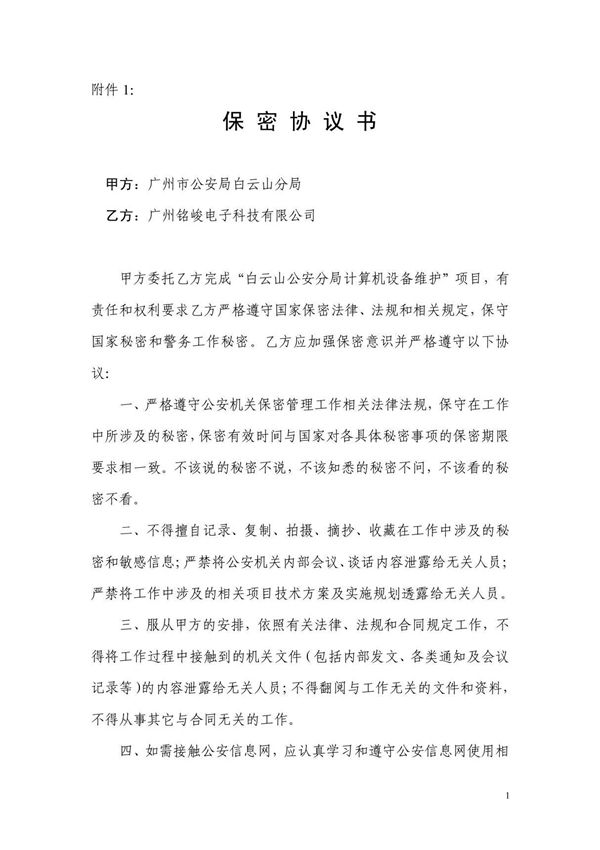 信息系统建设单位保密协议书(样本)计算机