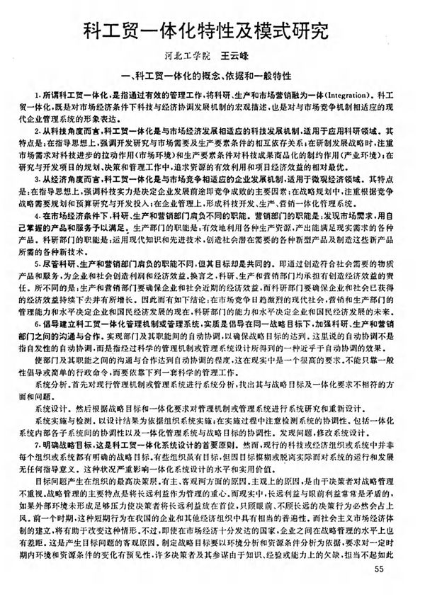 科工贸一体化特性及模式研究