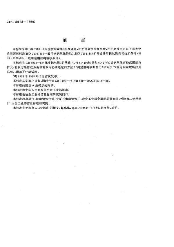 GB T 8918-1996 钢丝绳