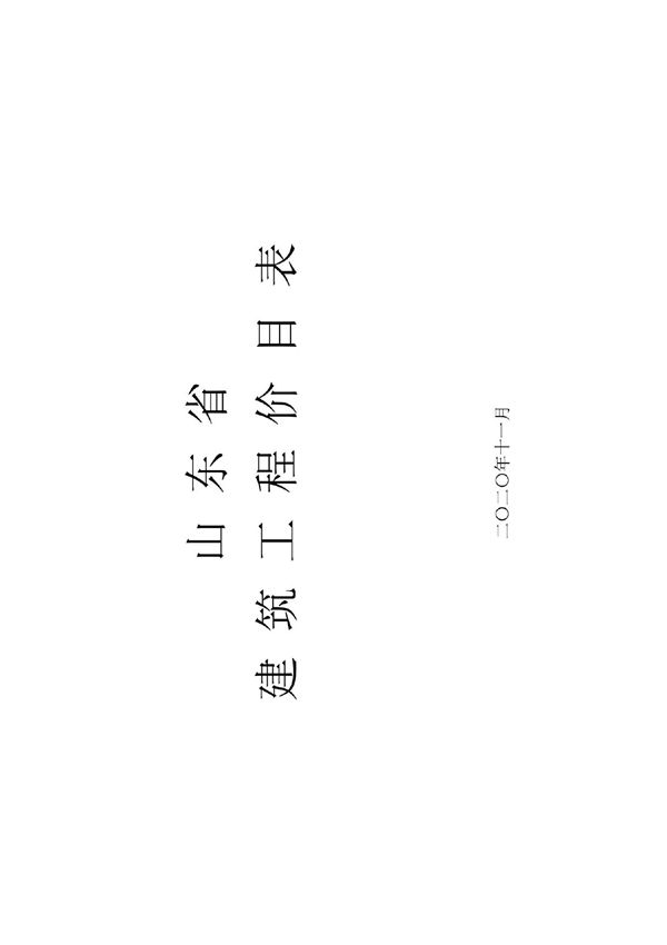 山东建筑工程价目表(2020)