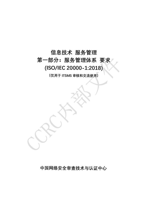 ISOIEC20000-1-2018版中文2.0