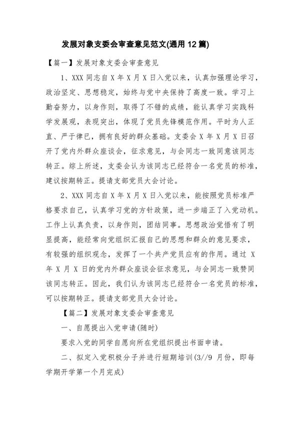 发展对象支委会审查意见范文(通用12篇)